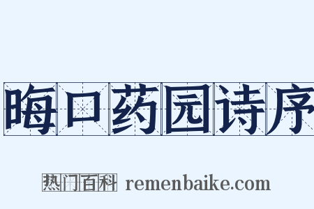 晦口药园诗序是什么意思的图片